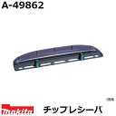 マキタ（MAKITA）▼ 品番リンクA-27523 / A-31027 / A-32390 / A-34615 / A-35003 / A-42232 / A-42248 / A-42254 / A-42598 / A-43072 / A-43094 / A-46062 / A-46084 / A-46090 / A-47933 / A-47949 / A-47955 / A-47961 / A-48957 / A-49840 / A-49856 / ★A-49862 / A-49909 / A-49915 / A-49921 / A-49937 / A-51100 / A-51116 / A-51122 / A-51138 / A-51144 / A-51166 / A-51720 / A-52249 / A-52255 / A-53540 / A-53833 / A-57912 / A-57928 / A-57934 / A-57940 / A-59243 / A-62103 / A-62119 / A-62125 / A-63672 / A-63688 / A-63694 / A-63703 / A-63719 / A-63753 / A-63769 / A-65800 / A-67337 / A-68395 / A-68426 / A-69200 / A-70091 / A-70334 / DC18SG / MLM432DPG2 / MLM432DZ＜ TOP＜ 10＜ 5＜ 2＜ 前　0226次＞5 ＞10 ＞最後 ＞ マキタ（MAKITA）・マキタ純正品の生垣バリカン、ヘッジトリマ用チップレシーバー。 ・刈り取った枝葉をキャッチ、スムーズな作業や剪定後の清掃が 　楽になる必須アイテムです。 ・適用モデル： MUH551DRM2/MUH551DZ MUH550DWBX/MUH550DWB/MUH550DRD/MUH550DZ MUH450/MUH650 ・送料80サイズです。 ■刈払・草刈用品はこちらです。 適合などご不明な点はお気軽にお問い合わせ下さい。 TEL：022-234-3360(サカンインターネット事業部 10:30-19:30(土日祝除く)) Mail：rakuten@sakan8man.co.jp ■マキタ生垣バリカン・ヘッジトリマ用チップレシーバ一覧 *電動はAC100V電気式、廃番は商品本体の生産はありませんがパーツの販売は一定期間続きます。 部品番号 適用モデル A-68389 【電動】MUH2601 / MUH2650 / MUH2651 A-57940 【電動】MUH2300 / MUH2301 / MUH2600 / MUH2650 【充電】MUH264D / MUH265D / MUH266D / MUH267D A-51172 【充電】MUH260D / MUH261D / MUH262D / MUH263D 【廃番】MUH260 【電動】MUH355 / MUH3001 / MUH3051 / MUH3501 / MUH3651 / MUH3002 / MUH3052 / MUH3502 / MUH3652 【充電】MUH304D / MUH305D / MUH364D / MUH365D / MUH350D / MUH351D / MUH352D / MUH353D / MUH301D 【廃番】MUH305 / MUH306 / MUH366 / MUH300D 【電動】MUH355 / MUH3001 / MUH3051 / MUH3501 / MUH3651 / MUH3002 / MUH3052 / MUH3502 【充電】MUH304D / MUH305D / MUH364D / MUH365D / MUH350D / MUH351D / MUH352D / MUH353D / MUH301D 【廃番】MUH305 / MUH306 / MUH366 / MUH300D A-59243 【電動】MUH466 / MUH4001 / MUH4051 / MUH4601 / MUH4651 / MUH4002 / MUH4052 / MUH4602 / MUH4652 【充電】MUH401D / MUH404D / MUH461D / MUH464D 【廃番】MUH403 / MUH404 / MUH405 / MUH406 / MUH463 / MUH464 / MUH465 A-49862 【電動】MUH450 / MUH650 【充電】MUH551D / MUH550D 【充電】MUH500D / MUH600D