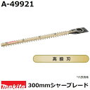 マキタ（MAKITA）▼ 品番リンクA-27523 / A-31027 / A-32390 / A-34615 / A-35003 / A-42232 / A-42248 / A-42254 / A-42598 / A-43072 / A-43094 / A-46062 / A-46084 / A-46090 / A-47933 / A-47949 / A-47955 / A-47961 / A-48957 / A-49840 / A-49856 / A-49862 / A-49909 / A-49915 / ★A-49921 / A-49937 / A-51100 / A-51116 / A-51122 / A-51138 / A-51144 / A-51166 / A-51720 / A-52249 / A-52255 / A-53540 / A-53833 / A-57912 / A-57928 / A-57934 / A-57940 / A-59243 / A-62103 / A-62119 / A-62125 / A-63672 / A-63688 / A-63694 / A-63703 / A-63719 / A-63753 / A-63769 / A-65800 / A-67337 / A-68395 / A-68426 / A-69200 / A-70091 / A-70334 / DC18SG / MLM432DPG2 / MLM432DZ＜ TOP＜ 10＜ 5＜ 2＜ 前　0226次＞5 ＞10 ＞最後 ＞ マキタ（MAKITA）・マキタ純正品の生垣バリカン、エンジンバリカン用高級刃。 ・刃の三面研磨で切り口がとても鮮やかに、枝葉へのダメージも軽減。 ・軽量で高耐久のガイドバーを採用、市販品と違い刃が曲がりにくい。 ・特殊コーティングで従来の刃物よりヤニがつきにくく、サビにくい。 ・刃幅：300mm ・適用モデル： MUH306G/MUH306R/MUH366G/MUH366R/MUH305G/MUH305R MUH355G/MUH355R/MUH3001/MUH3501/MUH3051/MUH3651 MUH3002/MUH3052/MUH3502/MUH3652 MUH304DRF/MUH304DZ/MUH305DRF/MUH305DZ/MUH364DRF/MUH364DZ ・送料60サイズです。 ■刈払・草刈用品はこちらです。