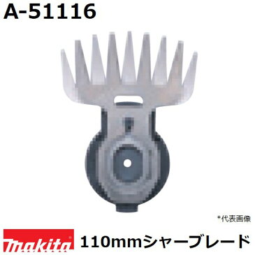 マキタ(makita) A-51116 純正品 芝生バリカン用 特殊コーティング仕様替刃 (110mmシャーブレード)