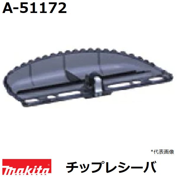 マキタ A-51172 【重複】 生垣バリカン用 チップレシーバ (電気、電動、充電、エンジン式各種) 純正品