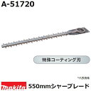 マキタ（MAKITA）▼ 品番リンクA-27523 / A-31027 / A-32390 / A-34615 / A-35003 / A-42232 / A-42248 / A-42254 / A-42598 / A-43072 / A-43094 / A-46062 / A-46084 / A-46090 / A-47933 / A-47949 / A-47955 / A-47961 / A-48957 / A-49840 / A-49856 / A-49862 / A-49909 / A-49915 / A-49921 / A-49937 / A-51100 / A-51116 / A-51122 / A-51138 / A-51144 / ★A-51720 / A-52249 / A-52255 / A-53540 / A-53833 / A-57912 / A-57928 / A-57934 / A-57940 / A-59243 / A-62103 / A-62119 / A-62125 / A-63672 / A-63688 / A-63694 / A-63703 / A-63719 / A-63753 / A-63769 / A-65800 / A-67337 / A-68395 / A-68426 / A-69200 / A-70091 / A-70334 / DC18SG / MLM432DPG2 / MLM432DZ＜ TOP＜ 10＜ 5＜ 2＜ 前　0226次＞5 ＞10 ＞最後 ＞ マキタ（MAKITA）・マキタ純正品の生垣バリカン、エンジンバリカン用特殊コーティング刃。 ・従来の刃物よりヤニがつきにくく、サビにくい。 ・耐摩耗性に優れコーティング効果が持続します。 ・刃幅：550mm ・適用モデル： MUH551DPG2/MUH551DRM2/MUH551DZ MUH550DWBX/MUH550DRD/MUH550DWB/MUH550DZ ・送料80サイズです。 ■刈払・草刈用品はこちらです。