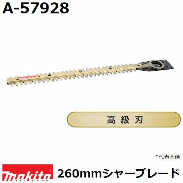 マキタ（MAKITA）▼ 品番リンクA-27523 / A-31027 / A-32390 / A-34615 / A-35003 / A-42232 / A-42248 / A-42254 / A-42598 / A-43072 / A-43094 / A-46062 / A-46084 / A-46090 / A-47933 / A-47949 / A-47955 / A-47961 / A-48957 / A-49840 / A-49856 / A-49862 / A-49909 / A-49915 / A-49921 / A-49937 / A-51100 / A-51116 / A-51122 / A-51138 / A-51144 / A-51720 / A-52249 / A-52255 / A-53540 / A-53833 / A-57912 / ★A-57928 / A-57934 / A-57940 / A-59243 / A-62103 / A-62119 / A-62125 / A-63672 / A-63688 / A-63694 / A-63703 / A-63719 / A-63753 / A-63769 / A-65800 / A-67337 / A-68395 / A-68426 / A-69200 / A-70091 / A-70334 / DC18SG / MLM432DPG2 / MLM432DZ＜ TOP＜ 10＜ 5＜ 2＜ 前　0226次＞5 ＞10 ＞最後 ＞ マキタ（MAKITA）・マキタ純正品の生垣バリカン、エンジンバリカン用高級刃。 ・刃の三面研磨で切り口がとても鮮やかに、枝葉へのダメージも軽減。 ・軽量で高耐久のガイドバーを採用、市販品と違い刃が曲がりにくい。 ・特殊コーティングで従来の刃物よりヤニがつきにくく、サビにくい。 ・刃幅：260mm ・適用モデル： MUH2300/MUH2301/MUH2600/MUH2601/MUH2650/MUH2651 ・送料60サイズです。 ■刈払・草刈用品はこちらです。 【マキタ製チップレシーバをご使用の際はブレードとの適合をご確認下さい】 ■新チップレシーバA-68389の場合 A-68404 特殊コーティング刃260mm A-57912 特殊コーティング刃260mm A-68395 高級刃260mm A-57928 高級刃260mm ※A-57934は適合しません ■従来チップレシーバA-57940の場合 A-57912 特殊コーティング刃260mm A-57928 高級刃260mm A-57934 特殊コーティング刃230mm ※A-68404、A-68395は適合しません ■2020年1月現在新チップレシーバA-68389が標準付属しているモデル MUH2601/MUH2651 MUH2601とMUH2651をお持ちのお客様は新チップレシーバ用を。 それ以外は従来チップレシーバ用をご参照下さい。 ※MUH2650は新チップレシーバが適合しますが標準付属品は従来チップレシーバA-57940です ■チップレシーバA-68389とA-57940の差 全幅が異なります。 目安としてご参照下さい。 A-68389：約260mm A-57940：約220mm ※2020年1月現在のデータです ※メーカーのモデル変更やマイナーチェンジで標準付属刃やチップレシーバは上記と異なる場合もございます