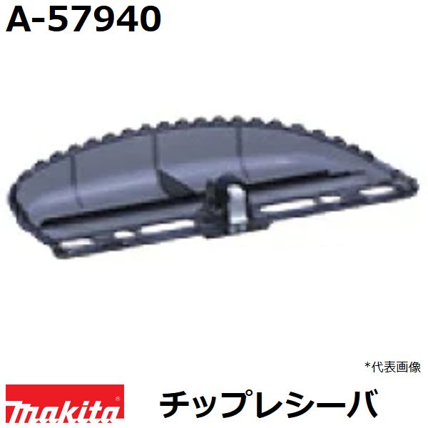 マキタ A-57940 生垣バリカン用 新チップレシーバ (電気、電動、充電、エンジン式各種) 純正品