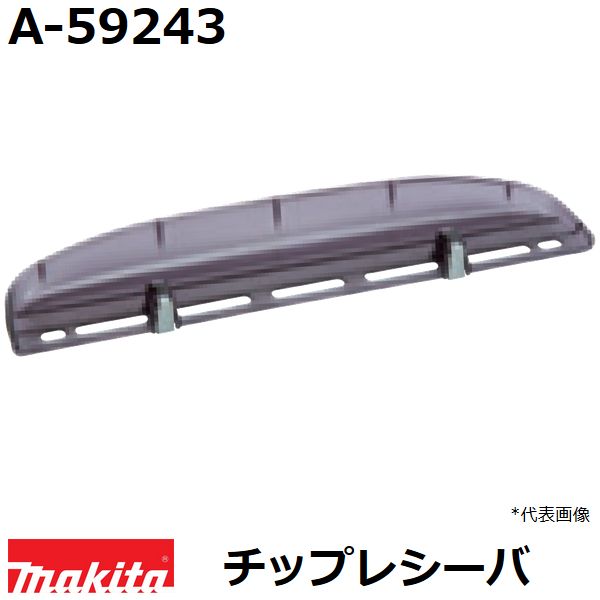 マキタ（MAKITA）▼ 品番リンクA-27523 / A-31027 / A-32390 / A-34615 / A-35003 / A-42232 / A-42248 / A-42254 / A-42598 / A-43072 / A-43094 / A-46062 / A-46084 / A-46090 / A-47933 / A-47949 / A-47955 / A-47961 / A-48957 / A-49840 / A-49856 / A-49862 / A-49909 / A-49915 / A-49921 / A-49937 / A-51100 / A-51116 / A-51122 / A-51138 / A-51144 / A-51166 / A-51720 / A-52249 / A-52255 / A-53540 / A-53833 / A-57912 / A-57928 / A-57934 / A-57940 / ★A-59243 / A-62103 / A-62119 / A-62125 / A-63672 / A-63688 / A-63694 / A-63703 / A-63719 / A-63753 / A-63769 / A-65800 / A-67337 / A-68395 / A-68426 / A-69200 / A-70091 / A-70334 / DC18SG / MLM432DPG2 / MLM432DZ＜ TOP＜ 10＜ 5＜ 2＜ 前　0226次＞5 ＞10 ＞最後 ＞ マキタ（MAKITA）・マキタ純正品の生垣バリカン、ヘッジトリマ用チップレシーバー。 ・刈り取った枝葉をキャッチ、スムーズな作業や剪定後の清掃が 　楽になる必須アイテムです。 ・従来のレシーバを改良しリブ(補強板)や溝、段差で枝葉の滑りを 　さらに防ぎます。 ・適用モデル： MUH401DRF/MUH401DZ/MUH404DRF/MUH404DZ MUH461DRF/MUH461DZ/MUH464DRF/MUH464DZ MUH4001/MUH4051/MUH4601/MUH4651 MUH4002/MUH4052/MUH4602/MUH4652 MUH403/MUH404/MUH405/MUH406 MUH463/MUH464/MUH465/MUH466 ・送料80サイズです。 ■刈払・草刈用品はこちらです。 適合などご不明な点はお気軽にお問い合わせ下さい。 TEL：022-234-3360(サカンインターネット事業部 10:30-19:30(土日祝除く)) Mail：rakuten@sakan8man.co.jp ■マキタ生垣バリカン・ヘッジトリマ用チップレシーバ一覧 *電動はAC100V電気式、廃番は商品本体の生産はありませんがパーツの販売は一定期間続きます。 部品番号 適用モデル A-68389 【電動】MUH2601 / MUH2650 / MUH2651 A-57940 【電動】MUH2300 / MUH2301 / MUH2600 / MUH2650 【充電】MUH264D / MUH265D / MUH266D / MUH267D A-51172 【充電】MUH260D / MUH261D / MUH262D / MUH263D 【廃番】MUH260 【電動】MUH355 / MUH3001 / MUH3051 / MUH3501 / MUH3651 / MUH3002 / MUH3052 / MUH3502 / MUH3652 【充電】MUH304D / MUH305D / MUH364D / MUH365D / MUH350D / MUH351D / MUH352D / MUH353D / MUH301D 【廃番】MUH305 / MUH306 / MUH366 / MUH300D 【電動】MUH355 / MUH3001 / MUH3051 / MUH3501 / MUH3651 / MUH3002 / MUH3052 / MUH3502 【充電】MUH304D / MUH305D / MUH364D / MUH365D / MUH350D / MUH351D / MUH352D / MUH353D / MUH301D 【廃番】MUH305 / MUH306 / MUH366 / MUH300D A-59243 【電動】MUH466 / MUH4001 / MUH4051 / MUH4601 / MUH4651 / MUH4002 / MUH4052 / MUH4602 / MUH4652 【充電】MUH401D / MUH404D / MUH461D / MUH464D 【廃番】MUH403 / MUH404 / MUH405 / MUH406 / MUH463 / MUH464 / MUH465 A-49862 【電動】MUH450 / MUH650 【充電】MUH551D / MUH550D 【充電】MUH500D / MUH600D