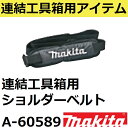 マキタ A-60589 連結工具箱(マックパック)専用 ショルダーベルト(運搬補助用品) 3