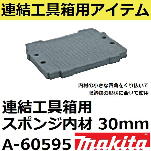 マキタ A-60595 連結工具箱(マックパック)専用 スポンジ内材 30mm(収納用品) 3