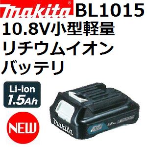 マキタ A-59841 BL1015 10.8V 1.5AH 小型軽量リチウムイオンバッテリ単品