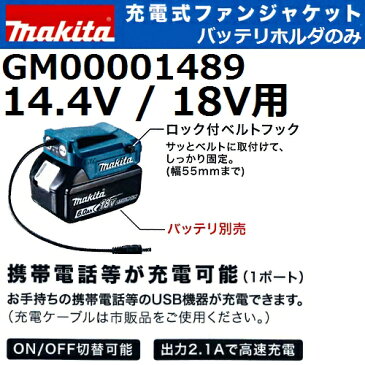 マキタ(makita) GM00001489 14.4V / 18Vバッテリ用ホルダー 2018年-2016年充電式ファンジャケット専用 (空調服/扇風機付き作業服)