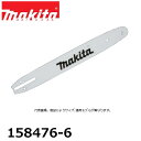 マキタ 158476-6 チェンソー用ガイドバー ガイドバー(チェーンバー) 【マキタ適用モデル機種一覧ございます】 純正品