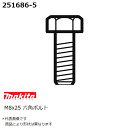 マキタ(makita) 【全国450円メール便可】 カクハン機用 純正品六角ボルト M8x25 251686-5(カクハン 攪拌作業用品)(*ゆうパケット規定寸法を超過はご連絡/非対応品との併用及びあす楽不可) その1