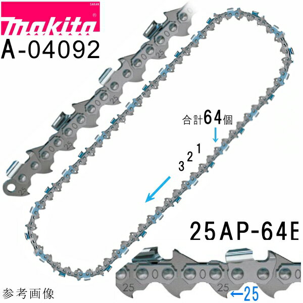 マキタ A-04092 【全国450円メール便可】 25AP-64E チェーンソー替刃 チェンソー替刃/チェーン刃/チェーンブレード 【店舗在庫有り】