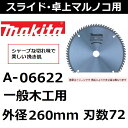 【スライド 卓上マルノコ用】 マキタ(makita) 一般木...