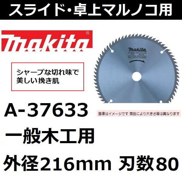 スライド卓上マルノコ用 マキタ(makita)一般木工用外径216mm刃数80A-37633チップソー 後払い不可