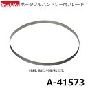 マキタ A-41573 ポータブルバンドソー用ブレード 5本入 レイカーセット 刃材質:SK 山数:14(1インチ当たり)  純正品