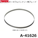 マキタ A-41626 ポータブルバンドソー用ブレード 3本入 レイカーセット 刃材質:BIM 山数:24(1インチ当たり) 【ポータブルバンドソー用】 純正品