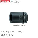 マキタ（MAKITA）▼ 品番リンクA-43169 / A-43175 / A-43181 / A-43197 / A-43206 / A-43212 / A-43228 / A-43234 / ★A-43240 / A-43256 / A-43262 / A-43278 / A-43284 / A-43290 / A-43309 / A-43315 / A-43321 / A-43337 / A-43343 / A-43359 / A-43365 / A-43371 / A-43387 / A-43393 / A-43402 / A-43418 / A-43424 / A-43430 / A-43446 / A-43468 / A-43480 / A-43505 / A-43527 / A-43549 / A-43561 / A-43577 / A-43583 / A-43599 / A-43636 / A-43664 / A-66927 / A-85519 / A-85525 / A-85531 / A-85547 / A-85553 / A-85569 / A-85575 / A-85581＜ TOP＜ 10＜ 5＜ 2＜ 前　0046次＞5 ＞10 ＞最後 ＞ マキタ（MAKITA）【当商品は】A-43240 六角ソケット ソケット呼称：19-52 ※画像は代表画像です、仕様をご確認ください。 【仕様】 角ドライブ(sq)12.7mm ソケット呼称：19-52 ソケットサイズ A：19 / L1：19 / L2：36 / L3：52 / d：16 / D：28mm 適用ボルト ・メートルネジ ハイテンション：- 新JIS：M12 旧JIS：- ・インチネジ W7/16 付属品 ピン：268057-9 Oリング：213398-8 【適用モデル】 TW120D・6911HD・6918D・6992D TW152D・TW251D・TW150D・6953・6902D・6931D・TW150D・TW200D TW280D・TW281D・TW284D・TW285D 6905H・TW0350・6905B TW161D・TW181D TW004G・TW0250・TW300D・TW450D・TW700D・TW0200・6904VH ・送料60サイズ ■マキタ インパクトレンチ用各種アクセサリ一覧はこちらです