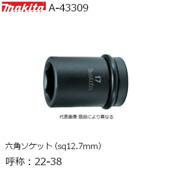 マキタ（MAKITA）▼ 品番リンクA-43169 / A-43175 / A-43181 / A-43197 / A-43206 / A-43212 / A-43228 / A-43234 / A-43240 / A-43256 / A-43262 / A-43278 / A-43284 / A-43290 / ★A-43309 / A-43315 / A-43321 / A-43337 / A-43343 / A-43359 / A-43365 / A-43371 / A-43387 / A-43393 / A-43402 / A-43418 / A-43424 / A-43430 / A-43446 / A-43468 / A-43480 / A-43505 / A-43527 / A-43549 / A-43561 / A-43577 / A-43583 / A-43599 / A-43636 / A-43664 / A-66927 / A-85519 / A-85525 / A-85531 / A-85547 / A-85553 / A-85569 / A-85575 / A-85581＜ TOP＜ 10＜ 5＜ 2＜ 前　0046次＞5 ＞10 ＞最後 ＞ マキタ（MAKITA）【当商品は】A-43309 六角ソケット ソケット呼称：22-38 ※画像は代表画像です、仕様をご確認ください。 【仕様】 角ドライブ(sq)12.7mm ソケット呼称：22-38 ソケットサイズ A：22 / L1：15 / L2：22 / L3：38 / d：19 / D：32mm 適用ボルト ・メートルネジ ハイテンション：M12 新JIS：M14 旧JIS：- ・インチネジ - 付属品 ピン：268057-9 Oリング：213399-6 【適用モデル】 TW120D・6911HD・6918D・6992D TW152D・TW251D・TW150D・6953・6902D・6931D・TW150D・TW200D TW280D・TW281D・TW284D・TW285D 6905H・TW0350・6905B TW161D・TW181D TW004G・TW0250・TW300D・TW450D・TW700D・TW0200・6904VH ・送料60サイズ ■マキタ インパクトレンチ用各種アクセサリ一覧はこちらです