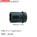 マキタ A-43577 六角ソケット 呼称:36-80 角ドライブ(SQ):25.4mm ピン・Oリング付 純正品