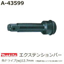 マキタ A-43599 角ドライブ12.7mm用 エクステンションバー 全長100mm (締付工具アクセサリ) 純正品
