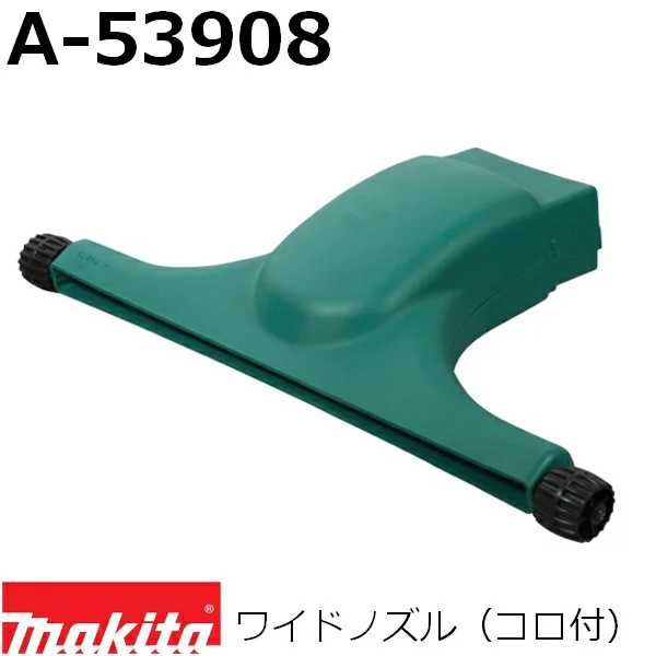 マキタ A-53908 ブロワ/集じん機用アクセサリ ワイドノズル(コロ付) 緑 純正品