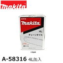 マキタ A-58316 チェンソー用 チェーンオイル(チェーン刃潤滑用) 4L缶入 【マキタ適用モデル機種一覧ございます】 純正品