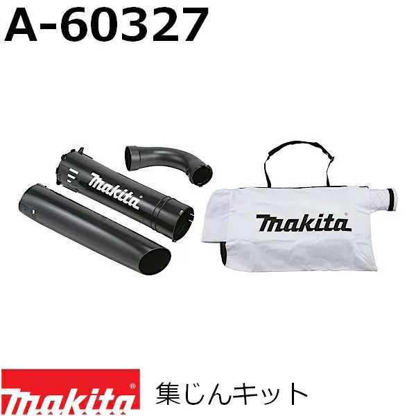 マキタ A-60327 ブロワ/集じん機用アクセサリ 集じんキット 純正品