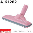 マキタ（MAKITA）▼ 品番リンク142650-6 / A-37471 / A-37546 / A-37568 / A-43957 / A-43963 / A-43979 / A-48511 / A-50463 / A-52504 / A-52510 / A-52526 / A-52532 / A-58207 / A-58257 / A-59922 / A-59938 / ★A-61282 / A-61298 / A-61307 / A-61313 / A-66232 / A-66248 / A-66254 / A-66260 / A-66276 / A-67038 / A-67044 / A-67050 / A-67066 / A-67153 / A-68812 / A-68828 / A-68840 / A-70063 / A-72481 / A-72687＜ TOP＜ 10＜ 5＜ 2＜ 前　0127次＞5 ＞10 ＞最後 ＞ マキタ（MAKITA）【当商品は】フロアじゅうたんノズル単品です 【特長】 ・じゅうたんノズルDX ・先端部と中間部に毛取りブラシを採用 【適用モデル】 充電式クリーナー全機種 VC260D/VC261D ※CL501D/CL500D除く ・送料60サイズです。 ■マキタクリーナ一覧はこちらです