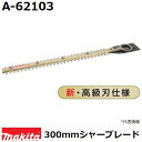 マキタ A-62103 生垣バリカン用 新高級刃 刃幅300mm (300mmシャーブレード) 純正品