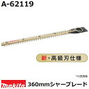 マキタ A-62119 刃幅360mm 生垣バリカン用新高級刃 (360mmシャーブレード新高級刃) 純正品