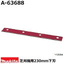 マキタ A-63688 芝刈機用替刃 リール式用固定刃 適用モデル:MLM2351 (230mm下刃) 純正品