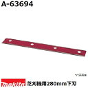 マキタ A-63694 芝刈機用替刃 リール式用固定刃 適用モデル:MLM2851 (280mm下刃) 純正品