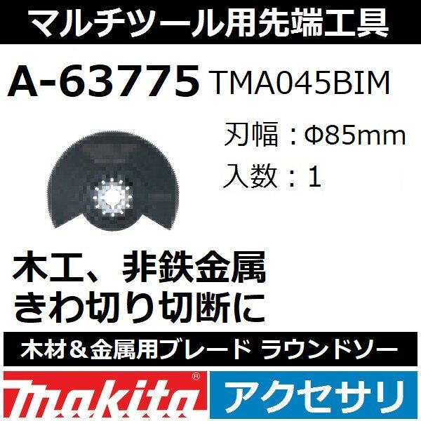 【全国450円メール便可*】マキタ(makita) マルチツール 純正品 木材＆金属用ブレード ラウンドソー 1枚入 刃幅φ85mm A-63775(TMA045BIM)【後払い不可】(*ゆうパケット規定寸法を超過はご連絡/非対応品との併用及びあす楽不可)