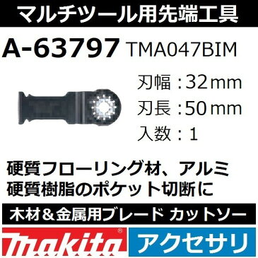 【全国450円メール便可*】マキタ(makita) マルチツール 純正品 木材＆金属用ブレード カットソー 1枚入 刃幅32mm 刃長50mm A-63797(TMA047BIM)【後払い不可】(*ゆうパケット規定寸法を超過はご連絡/非対応品との併用及びあす楽不可)