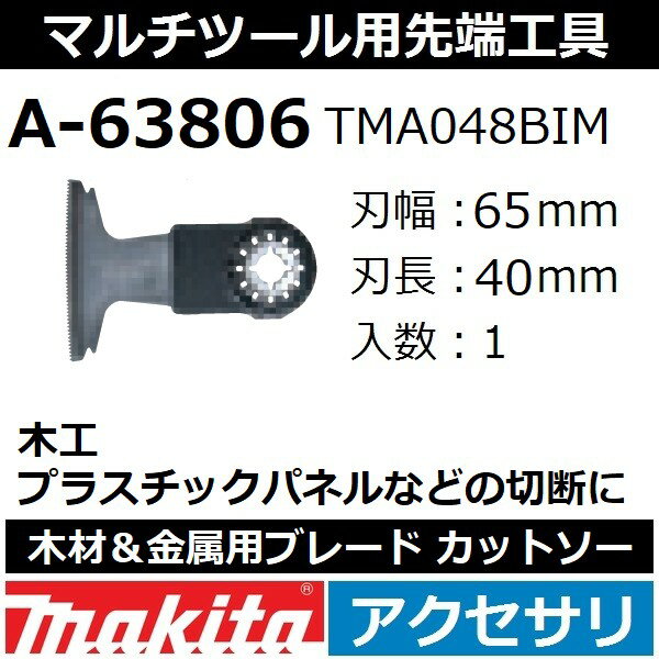 【全国450円メール便可*】マキタ(makita) マルチツール 純正品 木材＆金属用ブレード カットソー 1枚入 刃幅65mm 刃長40mm A-63806(TMA048BIM)【後払い不可】(*ゆうパケット規定寸法を超過はご連絡/非対応品との併用及びあす楽不可)