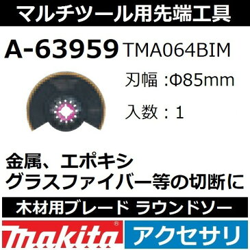 【全国450円メール便可*】マキタ(makita) マルチツール 純正品 木材用ブレード ラウンドソー 1枚入 刃幅φ85mm A-63959(TMA064BIM)【後払い不可】(*ゆうパケット規定寸法を超過はご連絡/非対応品との併用及びあす楽不可)