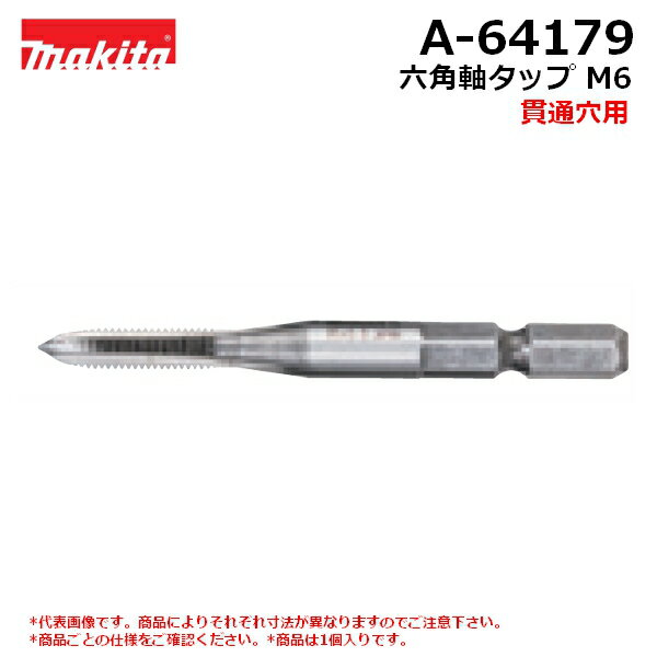 マキタ A-64179 【全国450円メール便可】 六角軸タップ 貫通穴用 M6 (*ゆうパケット規定寸法を超過はご連絡/非対応品との併用及びあす楽不可)