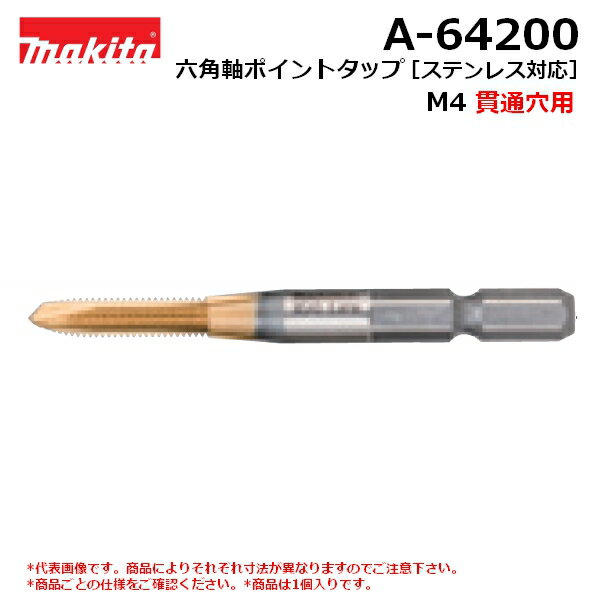 マキタ A-64200 【全国450円メール便可】 六角軸ポイントタップ[ステンレス対応] 貫通穴用 M4 (*ゆうパケット規定寸法を超過はご連絡/非対応品との併用及びあす楽不可)