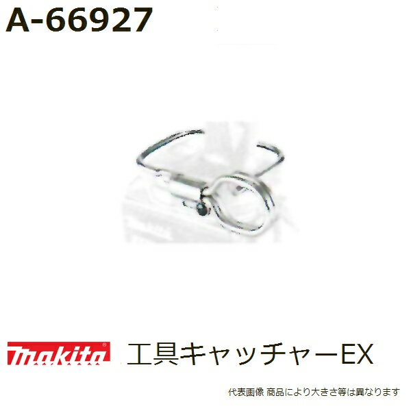 マキタ A-66927 工具キャッチャーEX (工具アクセサリ) 純正品