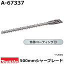 マキタ A-67337 生垣バリカン用 特殊コーティング仕様替刃 刃幅500mm (500mmシャーブレード) 純正品