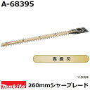 マキタ A-68395 生垣バリカン用 高級仕様替刃 刃幅260mm (260mmシャーブレード) 純正品