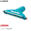 マキタ A-68828 シートノズル120 (家庭用機器 掃除機アクセサリ)(2)