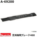 マキタ A-69200 芝刈機用替刃 ロータリー式ブレード用 (ブレード460) 純正品