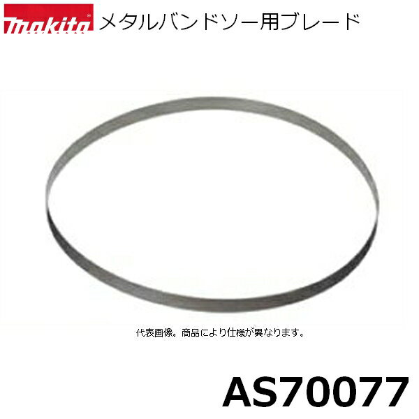 マキタ AS70077 【メタルバンドソー用】 メタルバンドソー用ブレード 10本入 刃材質:SK 山数:18(1インチ当たり) 【メタルバンドソー用】 純正品