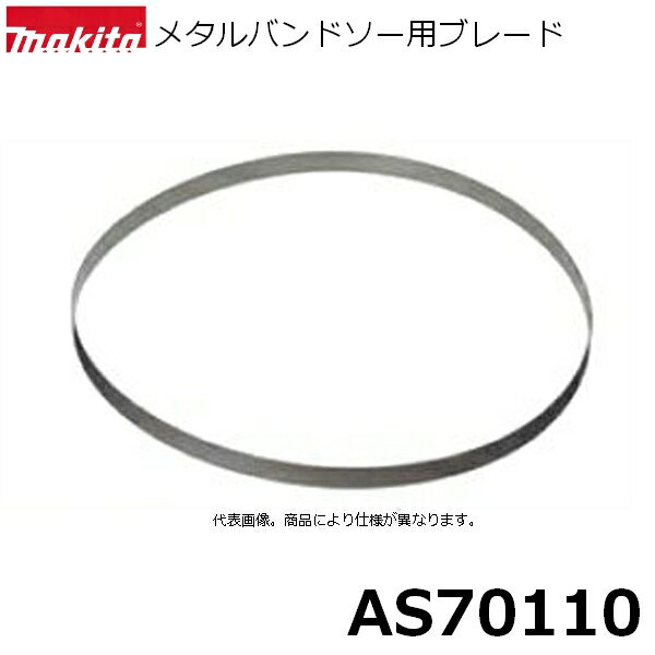 楽天市場】メタルバンドソー用ブレード as70110の通販 楽天市場】メタルバンドソー用ブレード as70110の通販