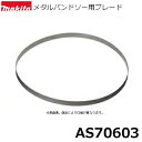 マキタ AS70603 【メタルバンドソー用】 メタルバンドソー用ブレード 5本入 刃材質:SKH 山数:18(1インチ当たり) 【メタルバンドソー用】 純正品