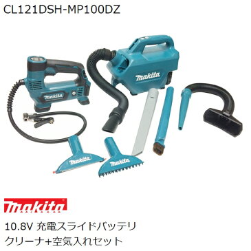 マキタ(makita) 10.8Vスライドバッテリ充電式 車内清掃クリーナ+空気入れセット CL121DSH+MP100DZBL1015バッテリ 充電器各1個付属(家庭用機器)