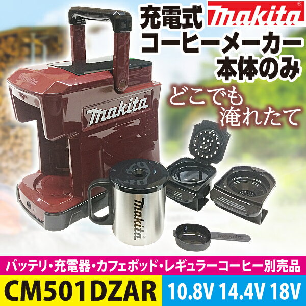 マキタ(makita) 10.8V 14.4V 18V 3電圧対応 CM501DZAR 充電式コーヒーメーカー本体のみ オーセンティックレッド 家庭用電源(AC100V)はご利用頂けません バッテリ、充電器等別売品 【後払い不可】【店舗在庫有り】