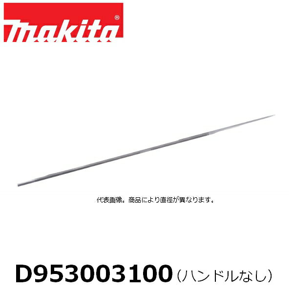 マキタ D953003100 チェンソー用 丸ヤスリ 直径:4.5mm ハンドルなし 【マキタ適用モデル機種一覧ござい..