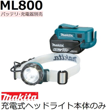 マキタ(makita) 14.4V 18V 両用 ML800 充電式LEDヘッドライト本体のみ バッテリ、充電器別売品(家庭用機器 各種安全用品)【後払い不可】