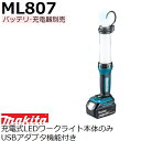 マキタ JPAML807 14.4V 18V 両用 ML807 充電式LEDワークライト本体のみ USBアダプタ付き バッテリ 充電器別売品 (家庭用機器 各種安全用品)